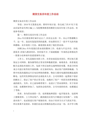 期货交易员年度工作总结 