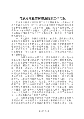 气象局维稳信访综治防邪工作汇报