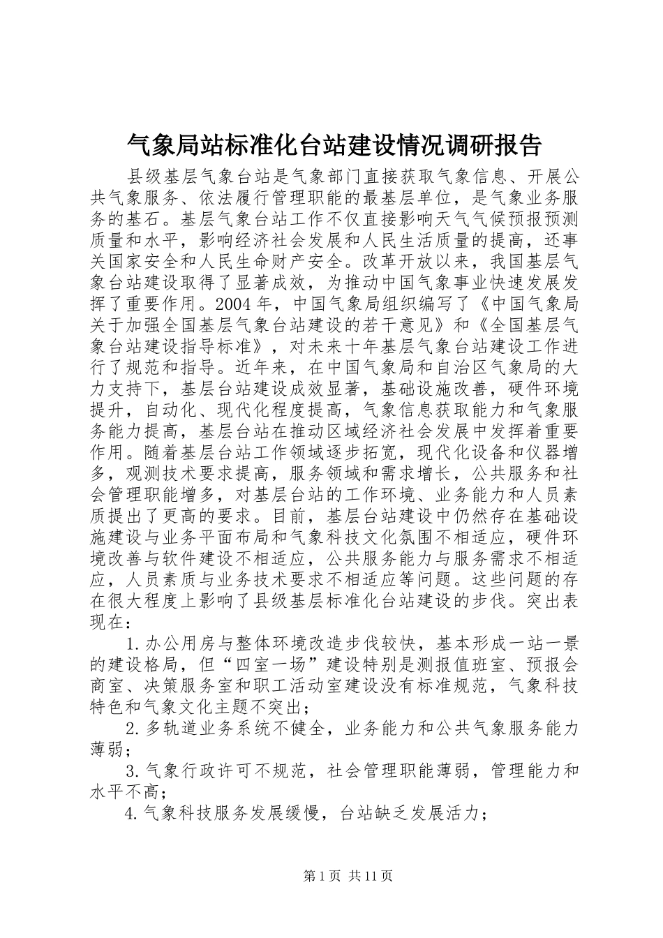 气象局站标准化台站建设情况调研报告_第1页