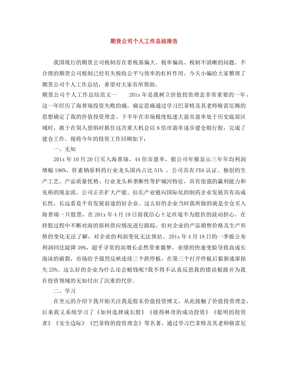 期货公司个人工作总结报告 _第1页