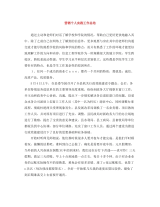 营销个人实践工作总结