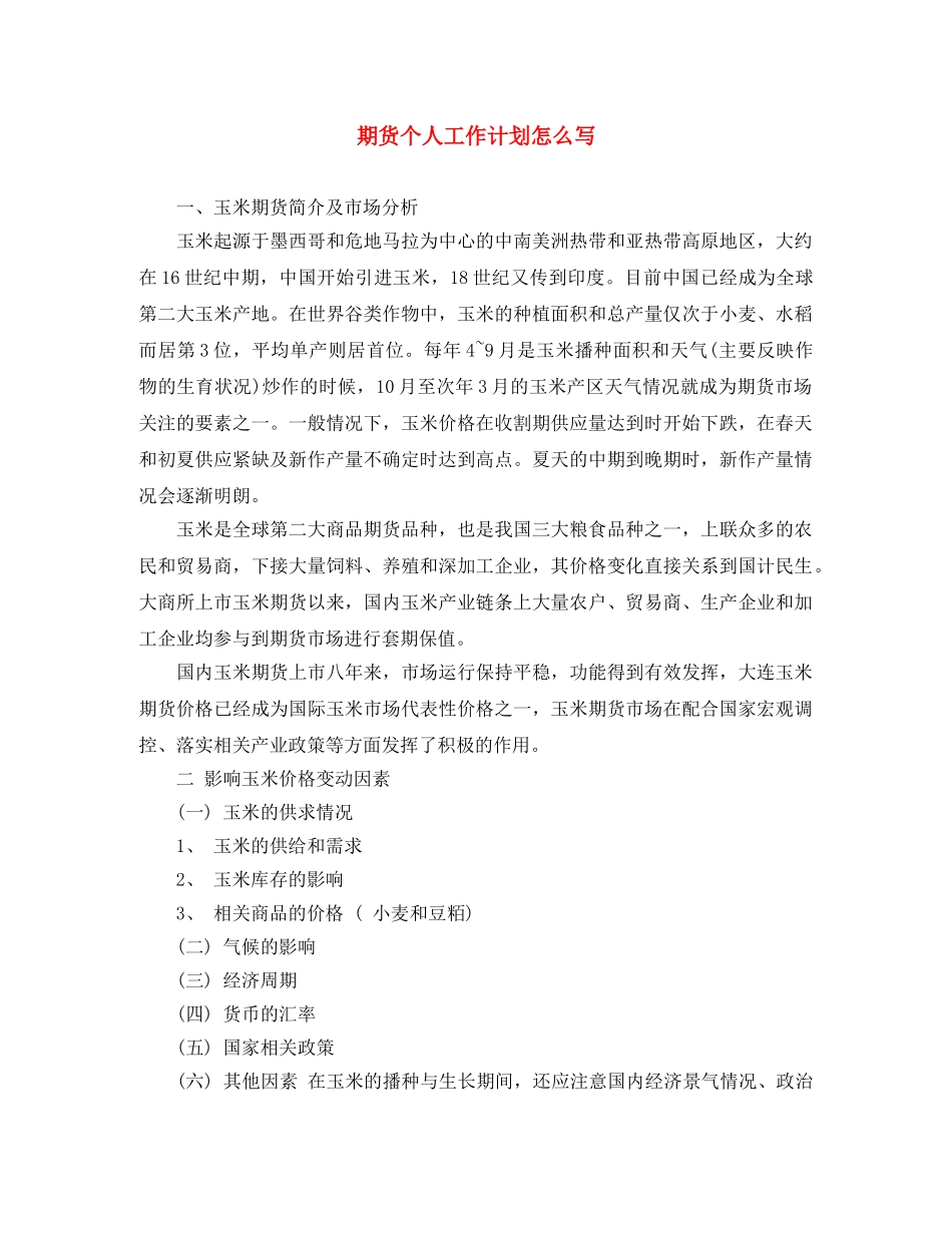 期货个人工作计划怎么写 _第1页