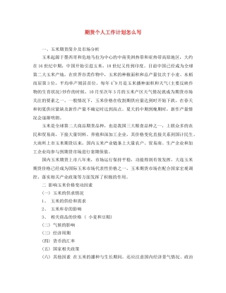 期货个人工作计划怎么写 