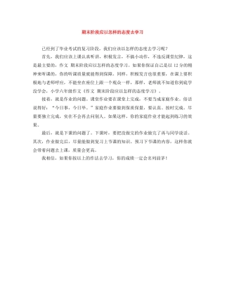 期末阶段应以怎样的态度去学习 