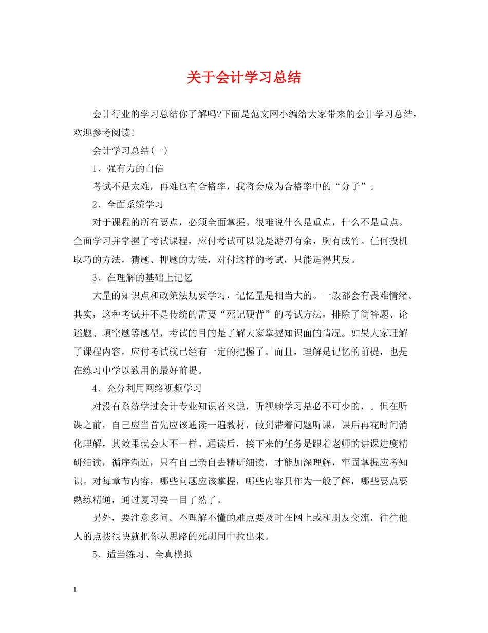 关于会计学习总结_第1页