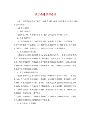 关于会计学习总结
