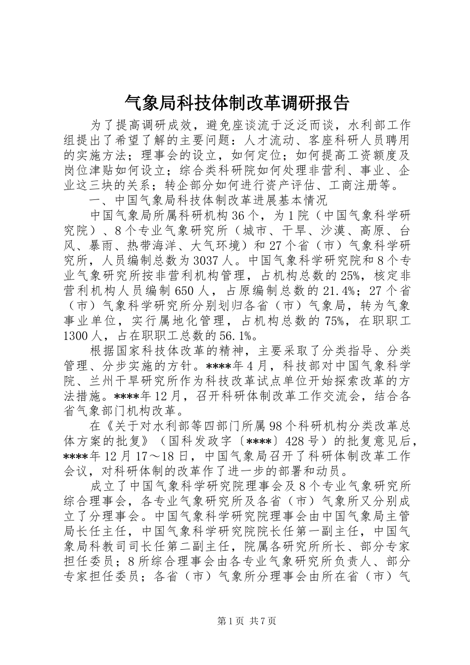 气象局科技体制改革调研报告_第1页