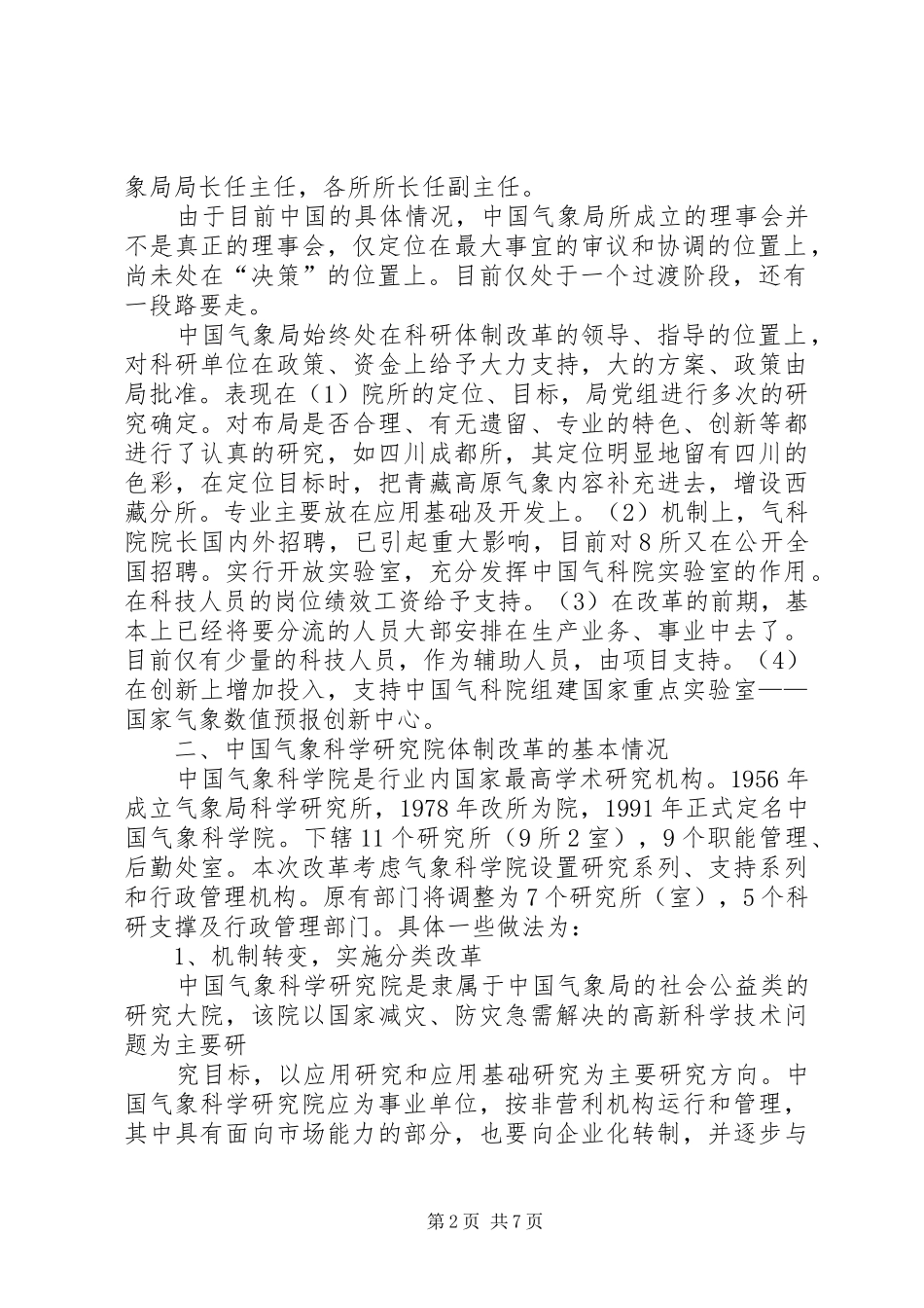 气象局科技体制改革调研报告_第2页