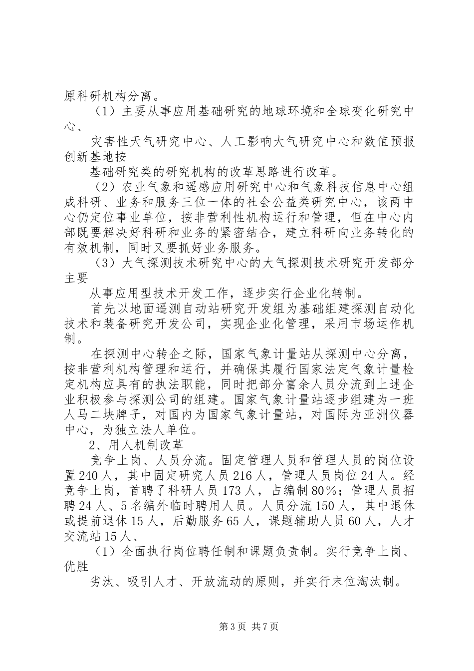 气象局科技体制改革调研报告_第3页