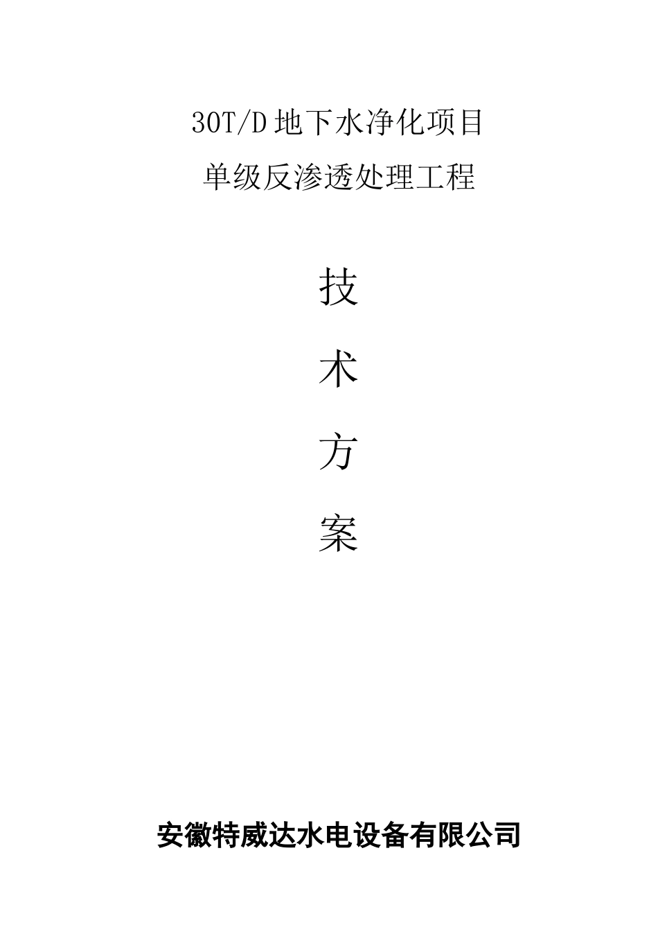 30吨反渗透方案_第1页