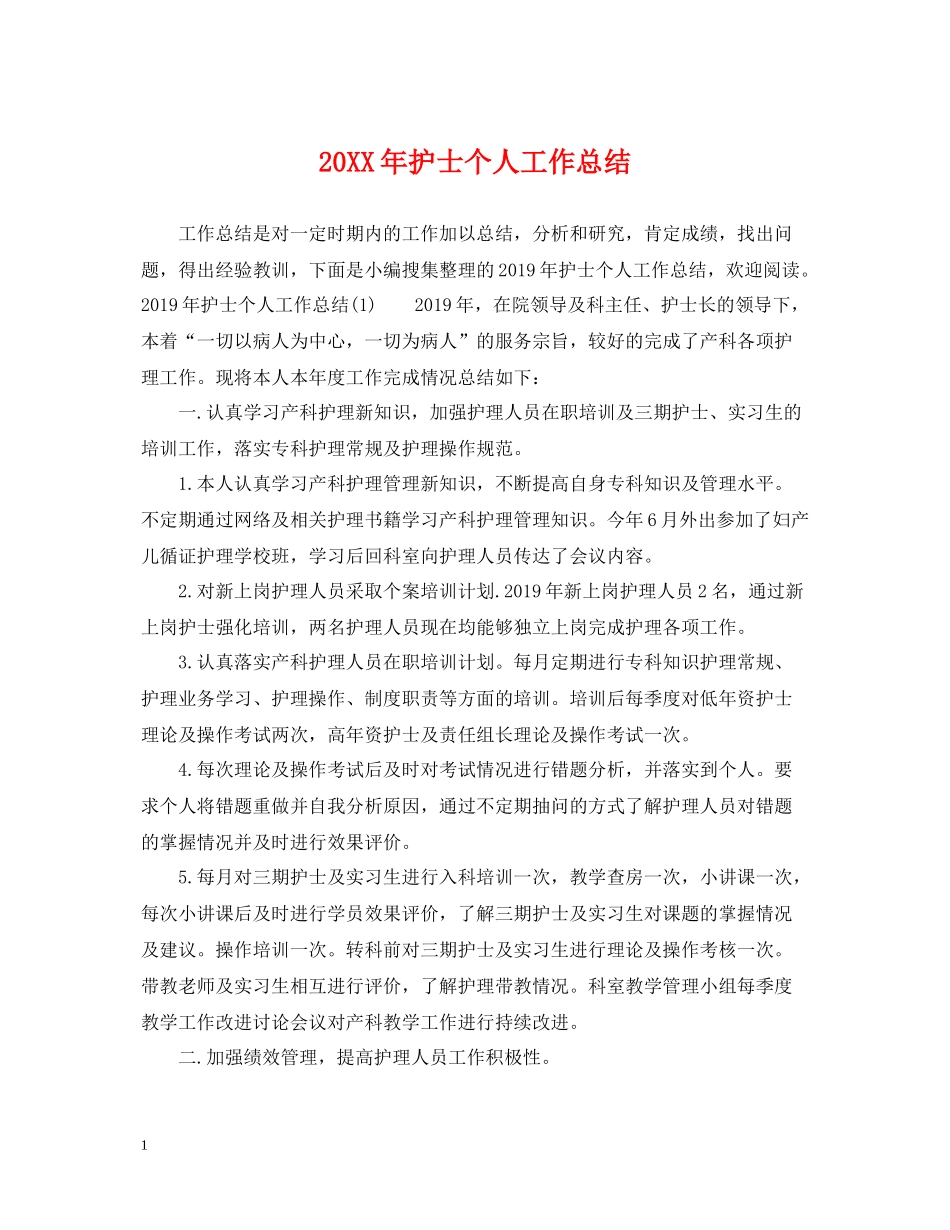20ＸＸ年护士个人工作总结_第1页