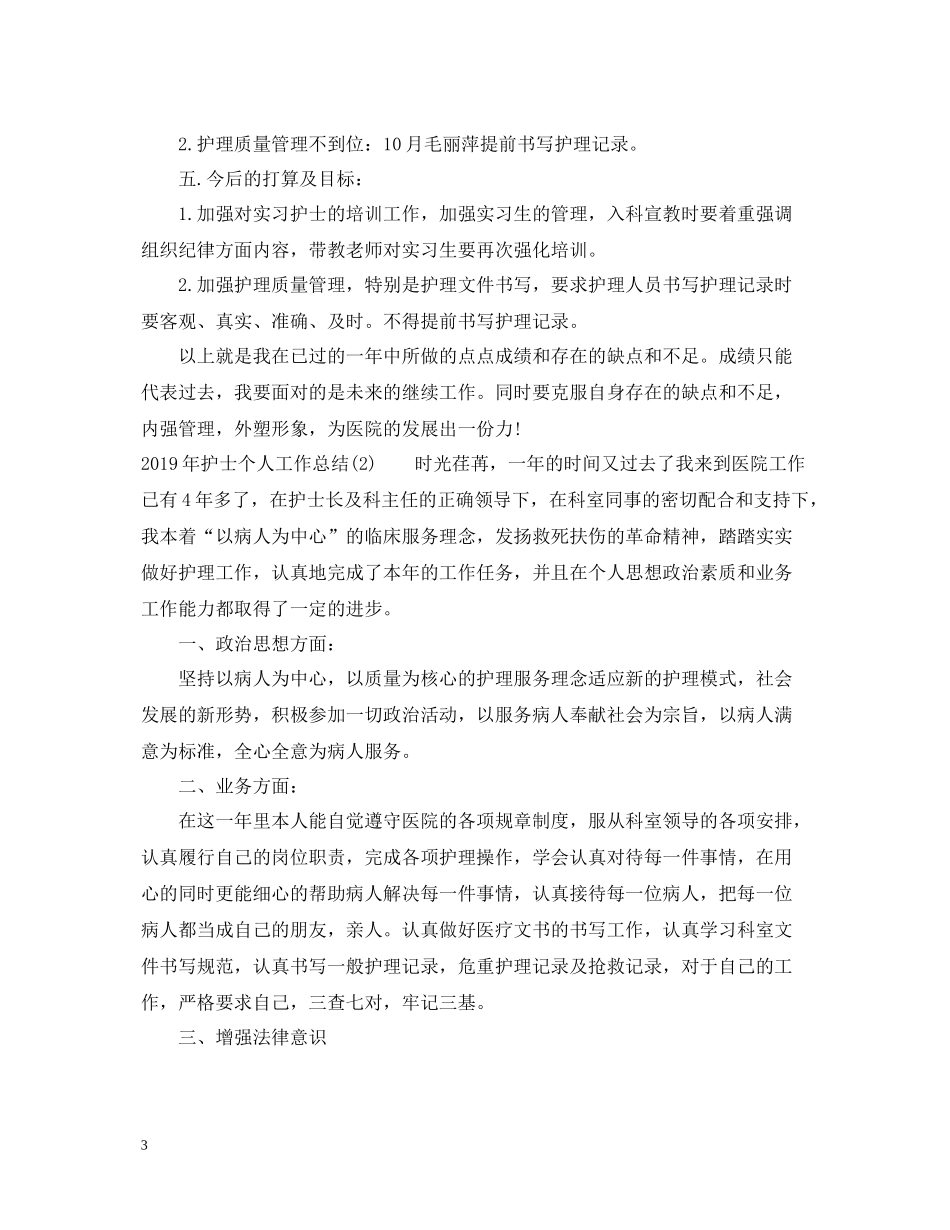 20ＸＸ年护士个人工作总结_第3页