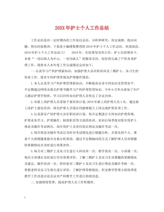 20ＸＸ年护士个人工作总结