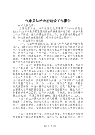 气象局法治政府建设工作报告