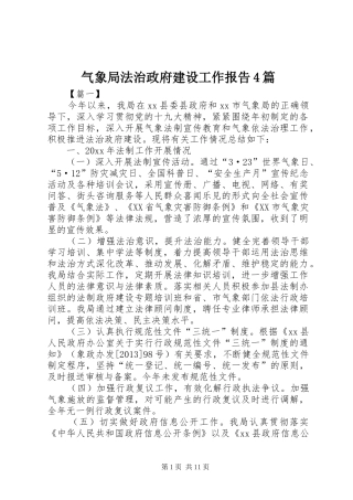 气象局法治政府建设工作报告4篇
