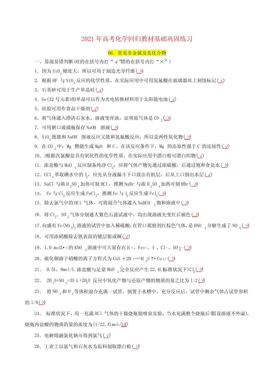 06.常见非金属及其化合物-2021年高考化学回归教材基础巩固练习(解析..._第1页