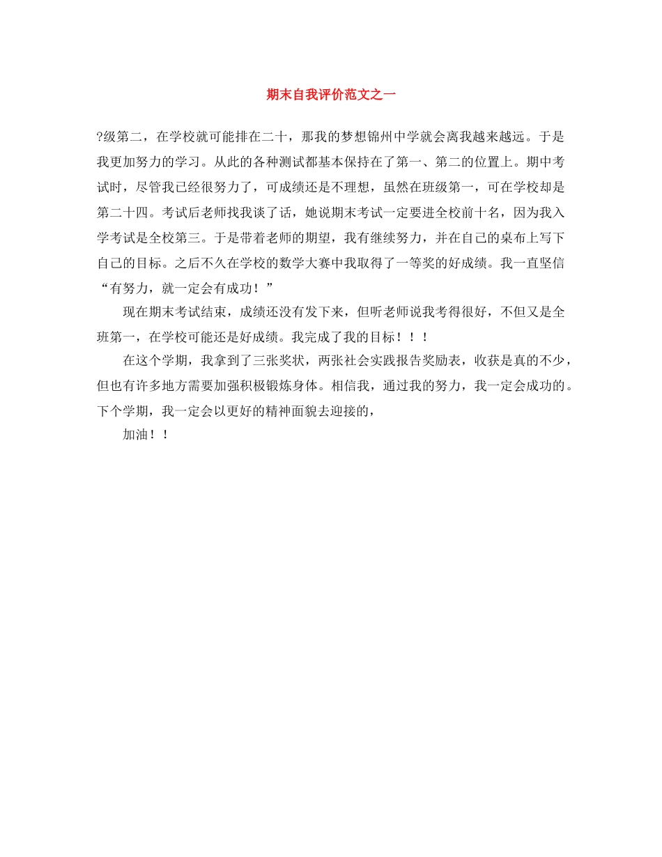期末自我评价范文之一 _第1页