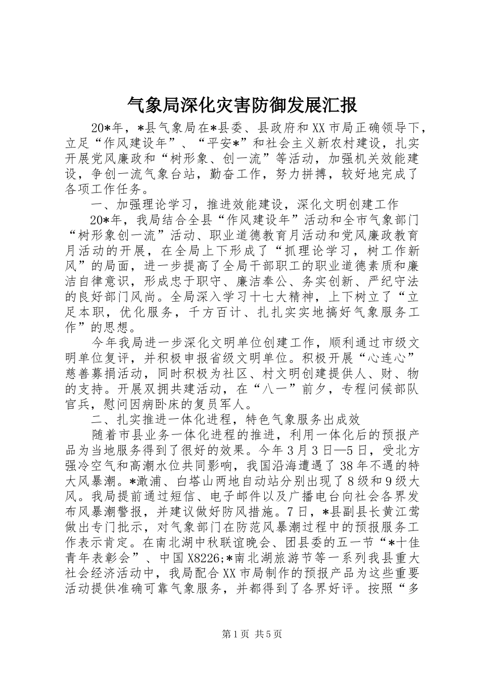气象局深化灾害防御发展汇报_第1页