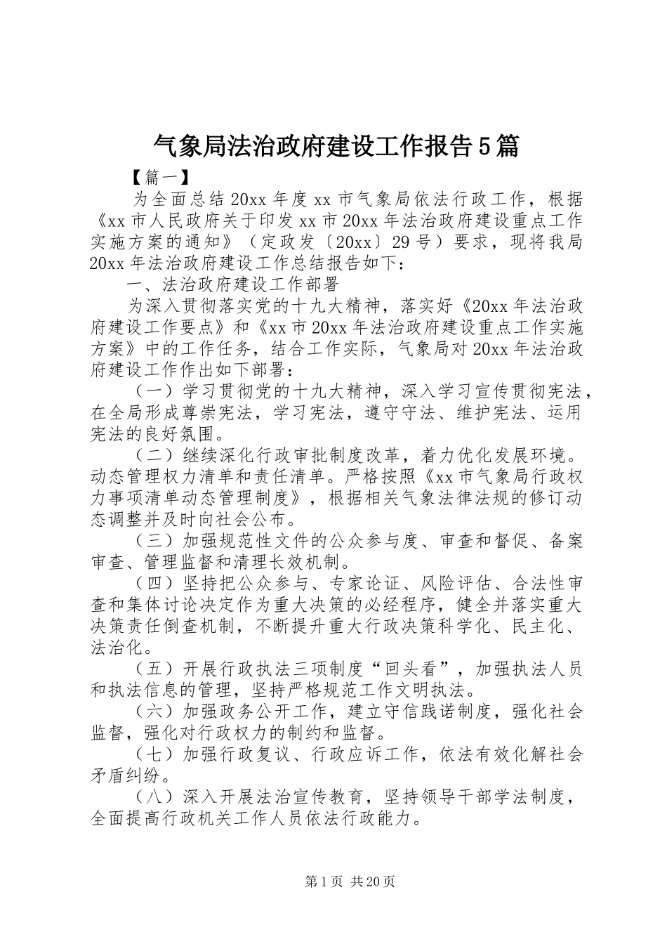 气象局法治政府建设工作报告5篇_第1页