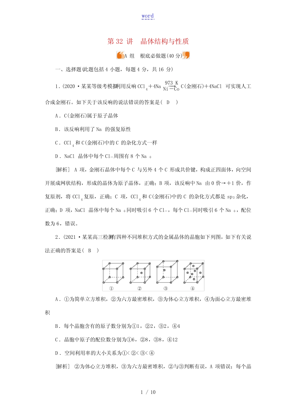 2022届高考化学一轮复习第十一章物质结构与性质第32讲晶体结构与性质练..._第1页