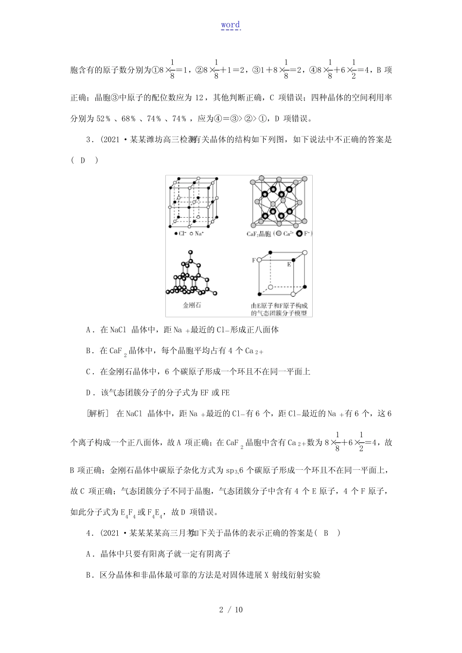 2022届高考化学一轮复习第十一章物质结构与性质第32讲晶体结构与性质练..._第2页