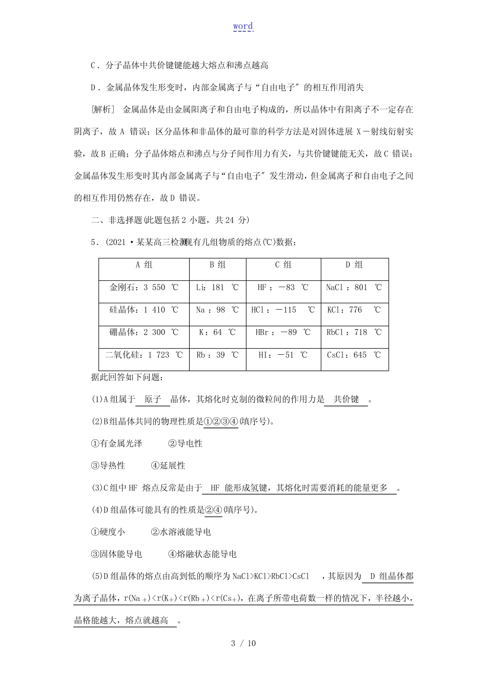 2022届高考化学一轮复习第十一章物质结构与性质第32讲晶体结构与性质练..._第3页