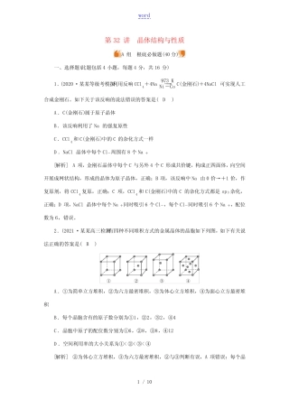 2022届高考化学一轮复习第十一章物质结构与性质第32讲晶体结构与性质练...