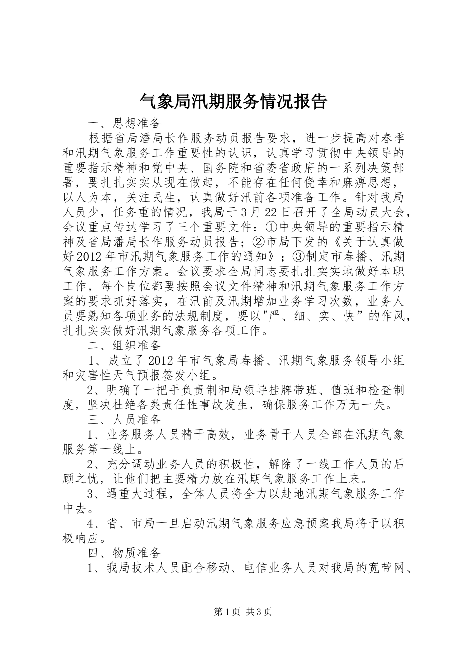 气象局汛期服务情况报告_第1页