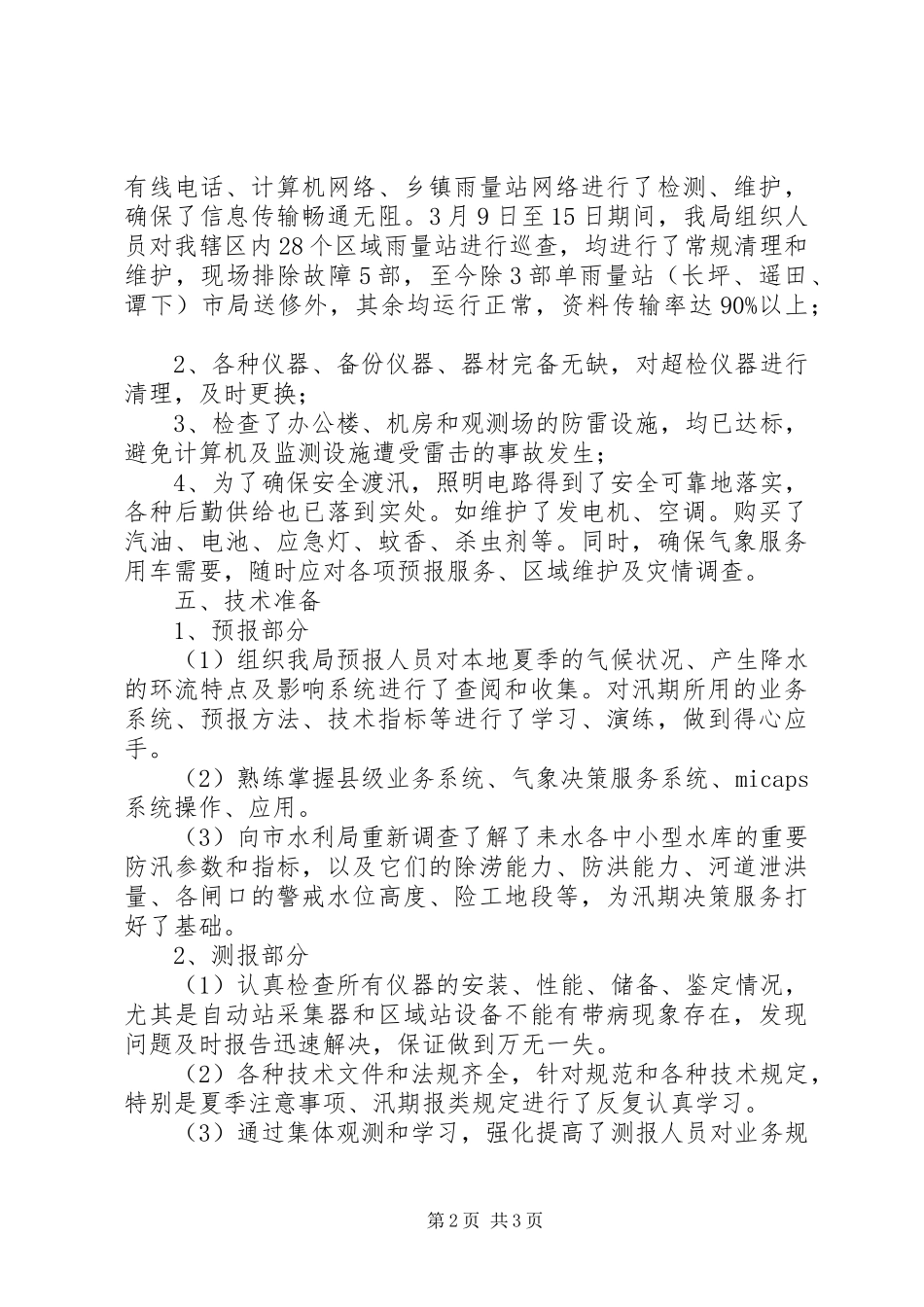 气象局汛期服务情况报告_第2页