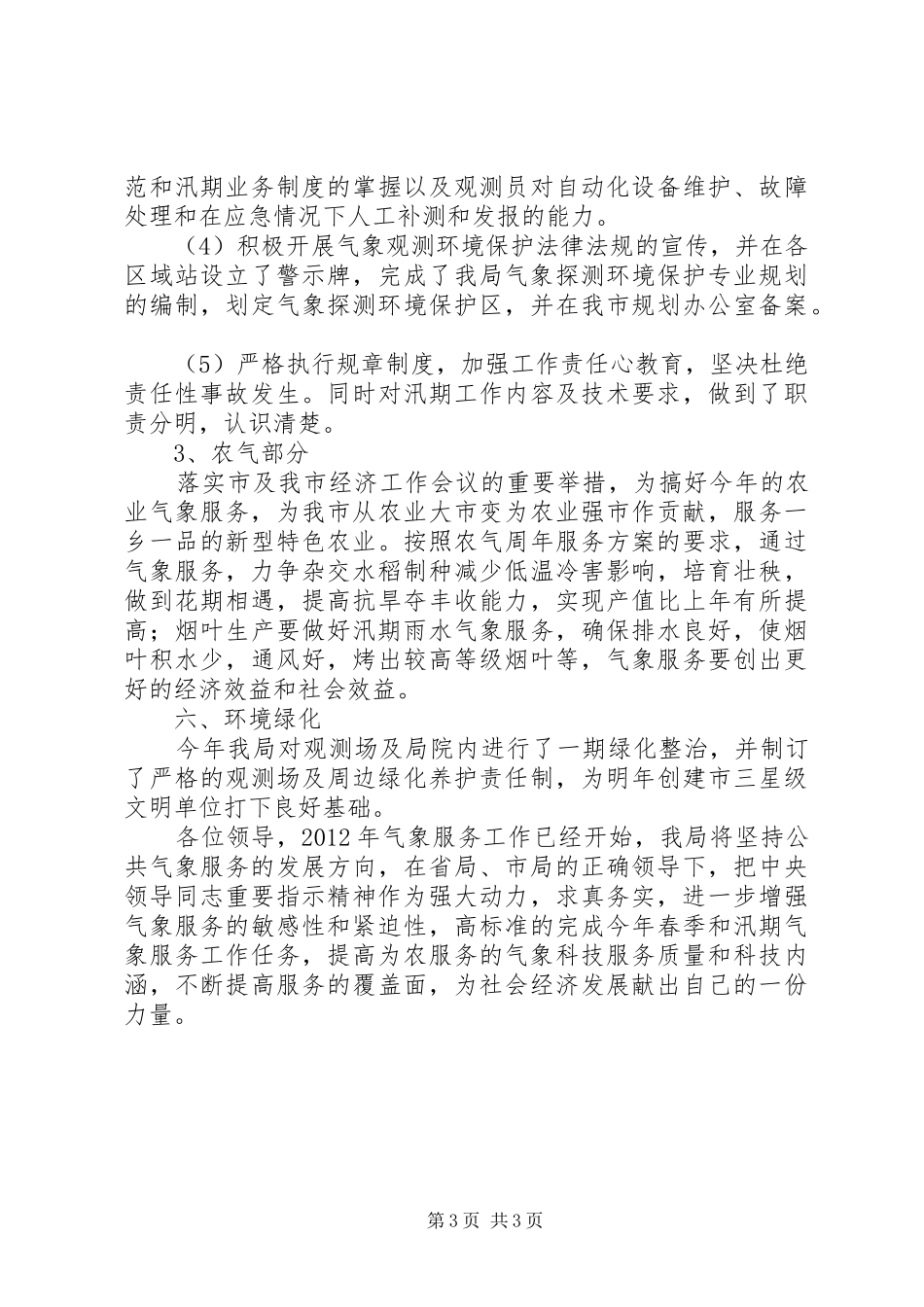 气象局汛期服务情况报告_第3页