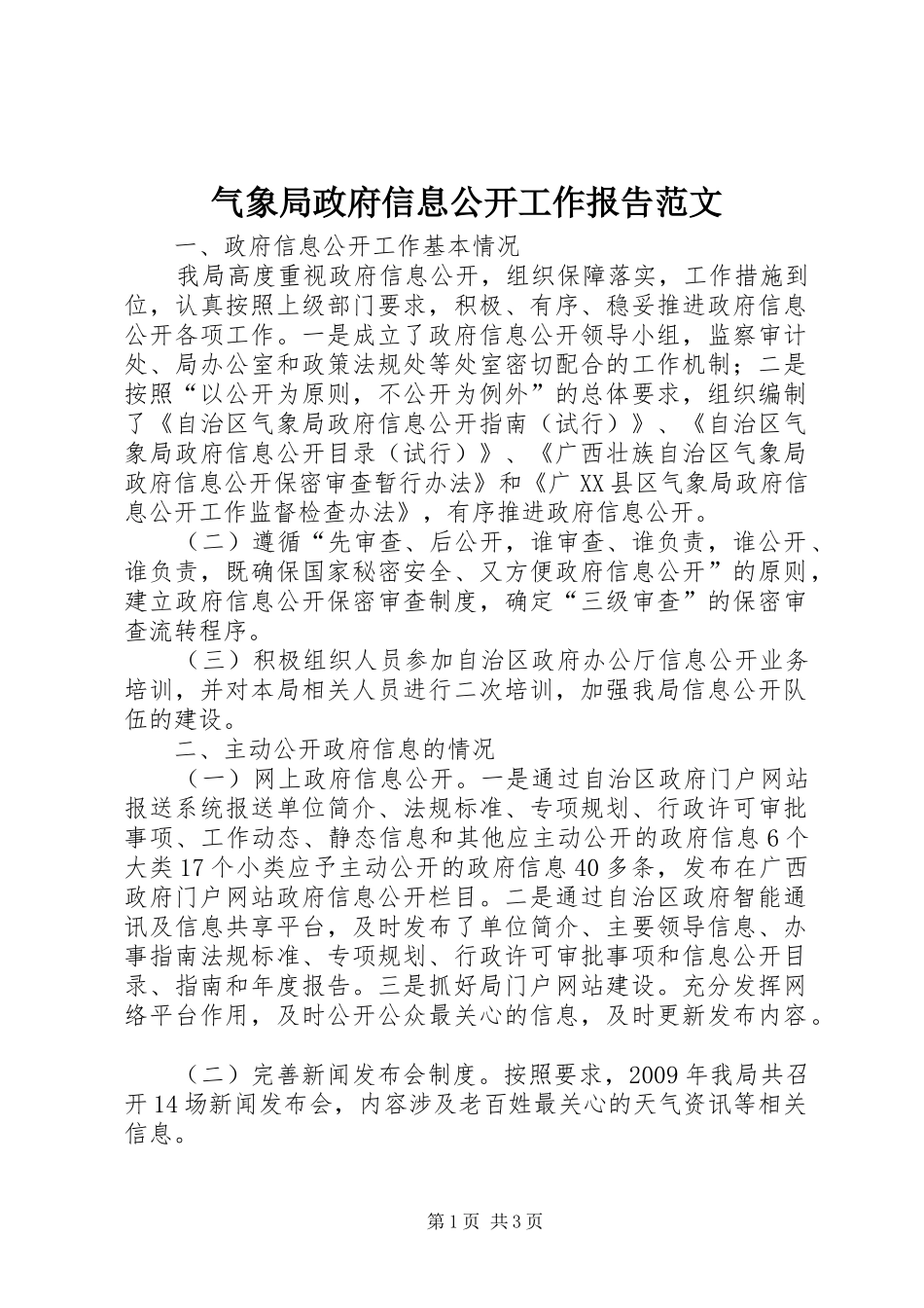 气象局政府信息公开工作报告范文_第1页