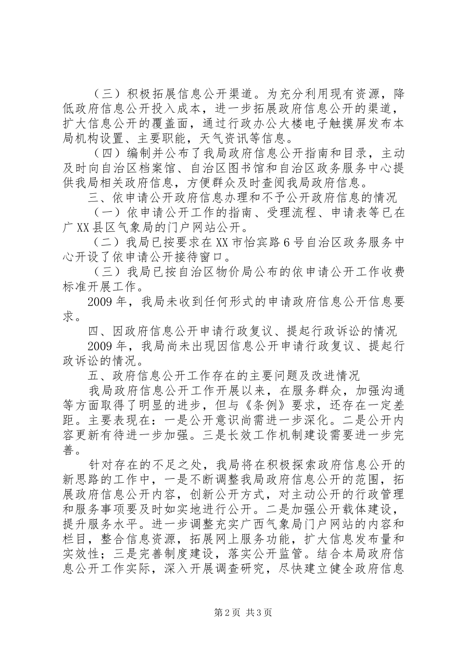 气象局政府信息公开工作报告范文_第2页