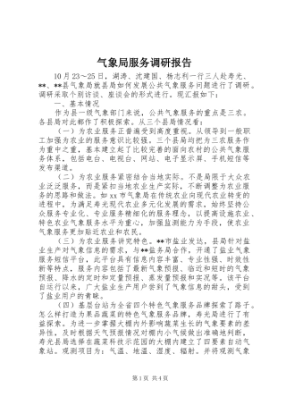 气象局服务调研报告