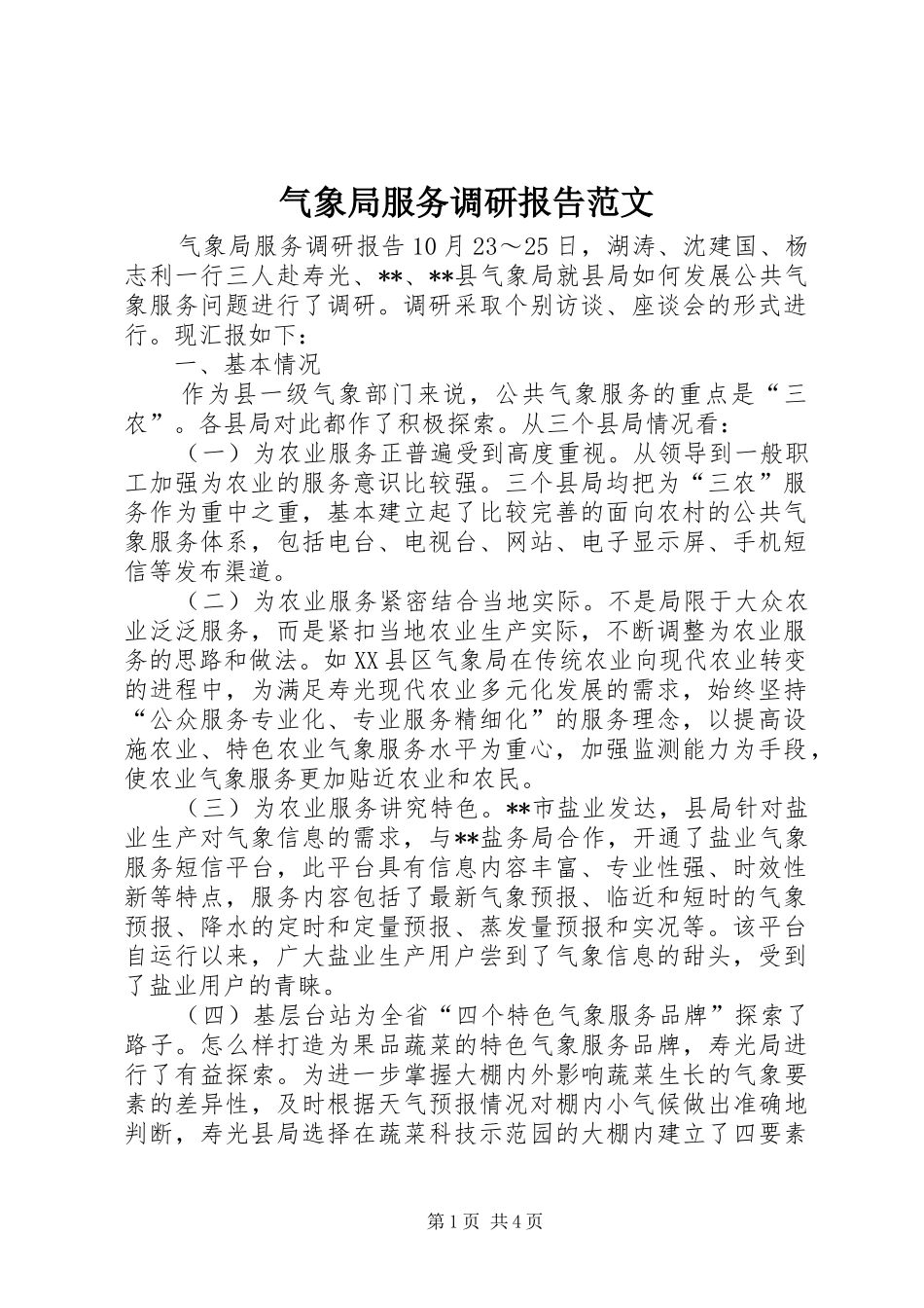 气象局服务调研报告范文_第1页