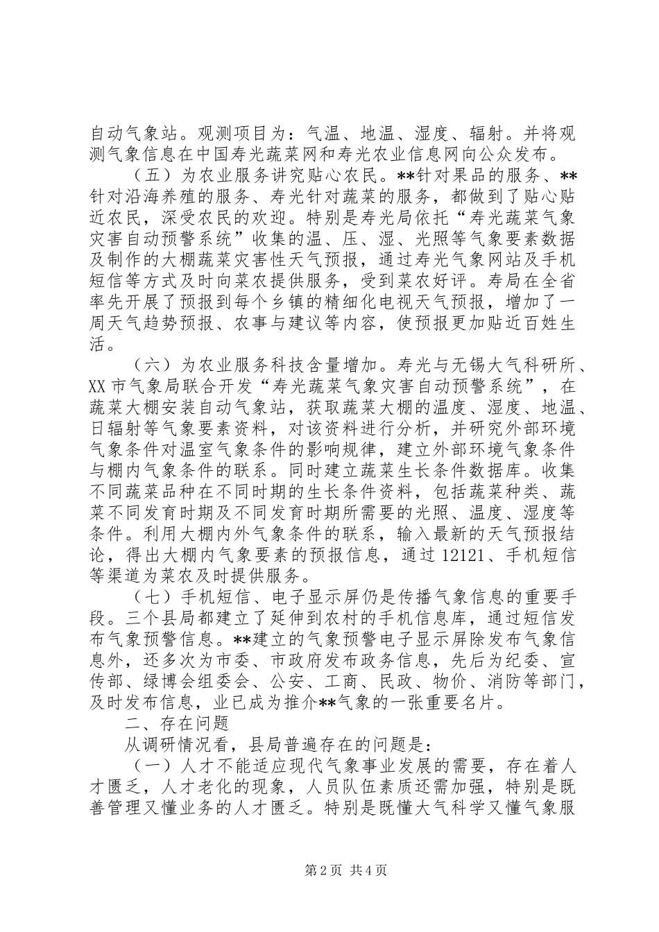 气象局服务调研报告范文_第2页