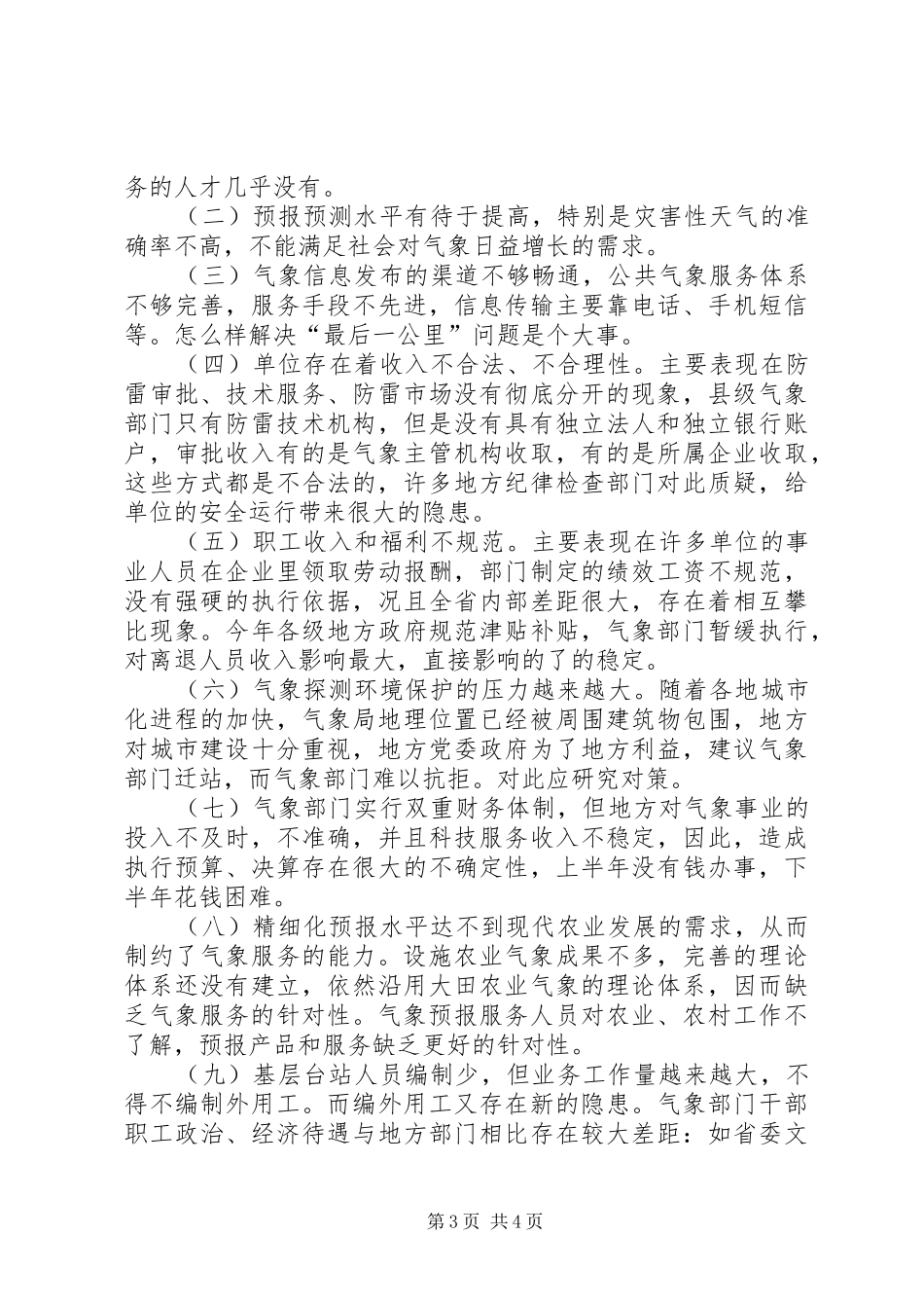 气象局服务调研报告范文_第3页