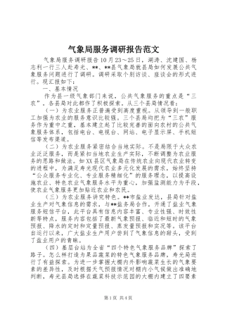 气象局服务调研报告范文