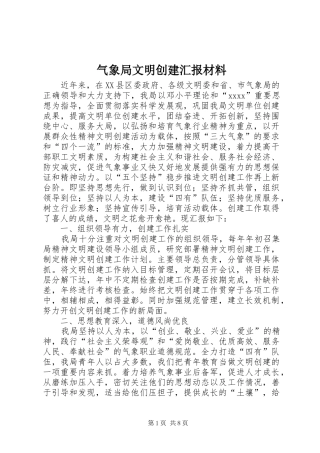 气象局文明创建汇报材料