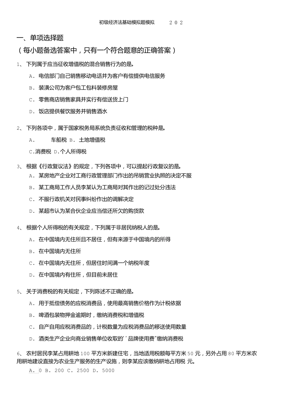 初级会计-初级经济法基础模拟题模拟20x_第1页