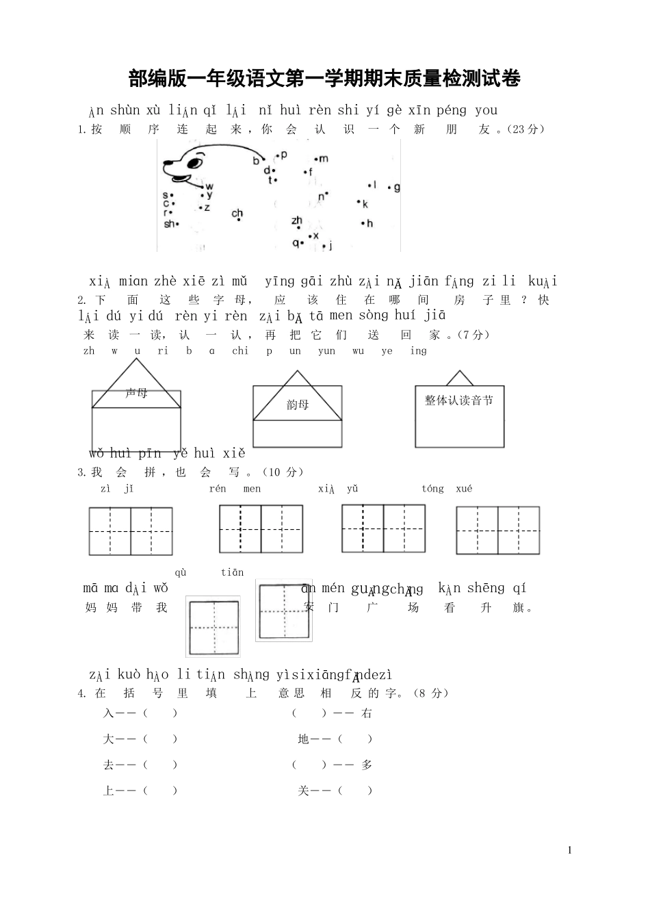 人教部编版一年级语文上册第一学期期末考试复习质量综合检测试题测试卷85_第1页