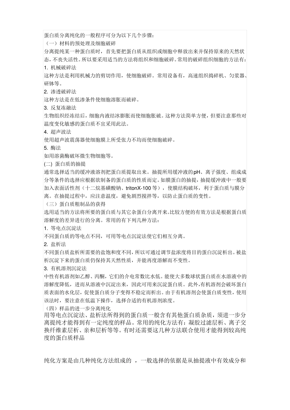 蛋白质分离纯化的一般程序_第1页