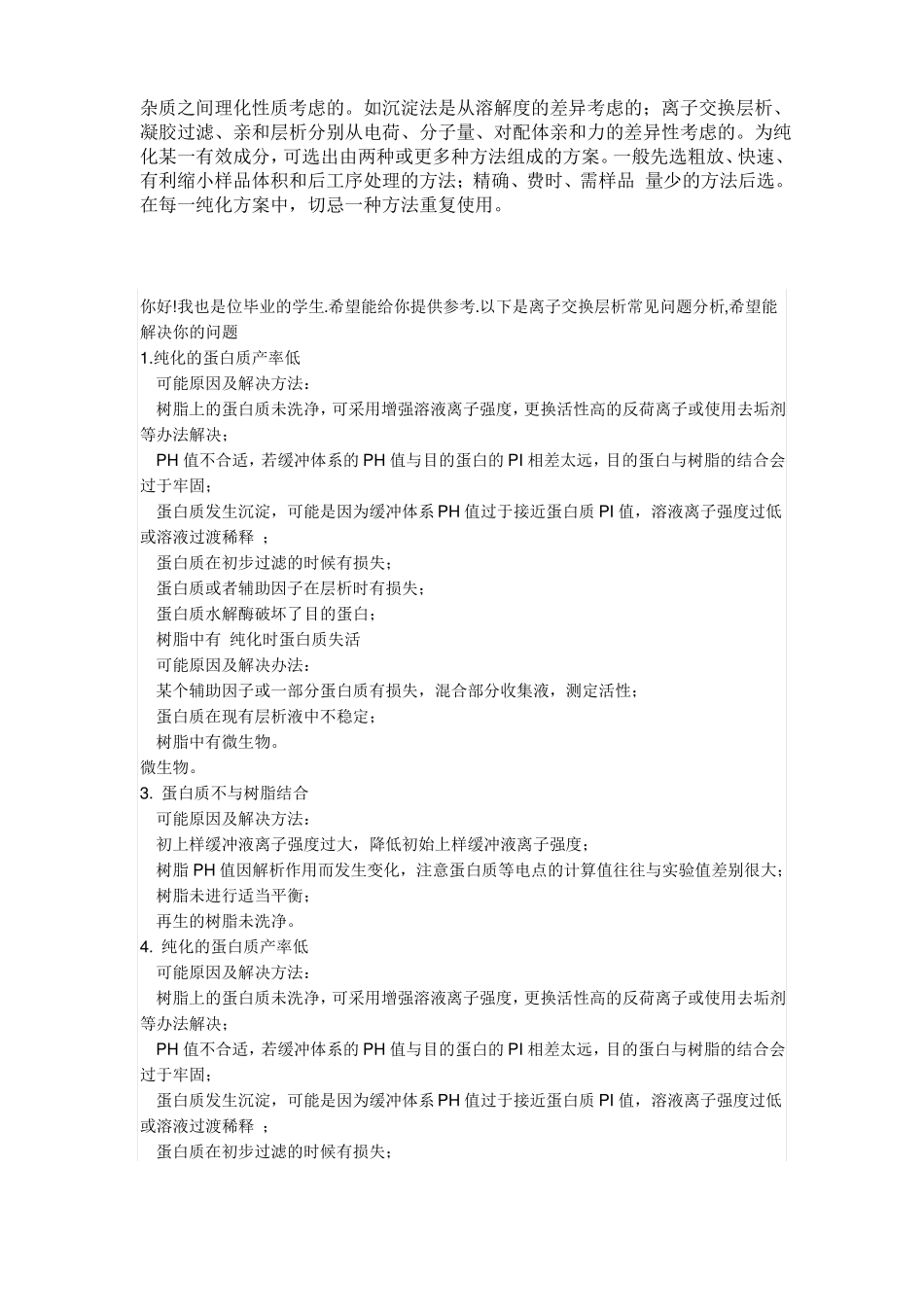 蛋白质分离纯化的一般程序_第2页