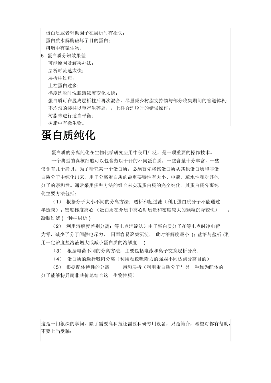 蛋白质分离纯化的一般程序_第3页