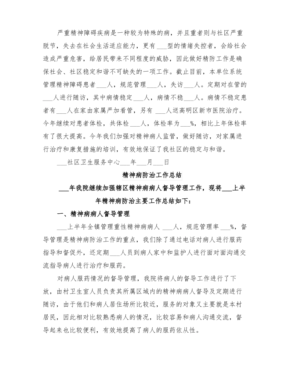 2022年精神病防治工作总结_第2页