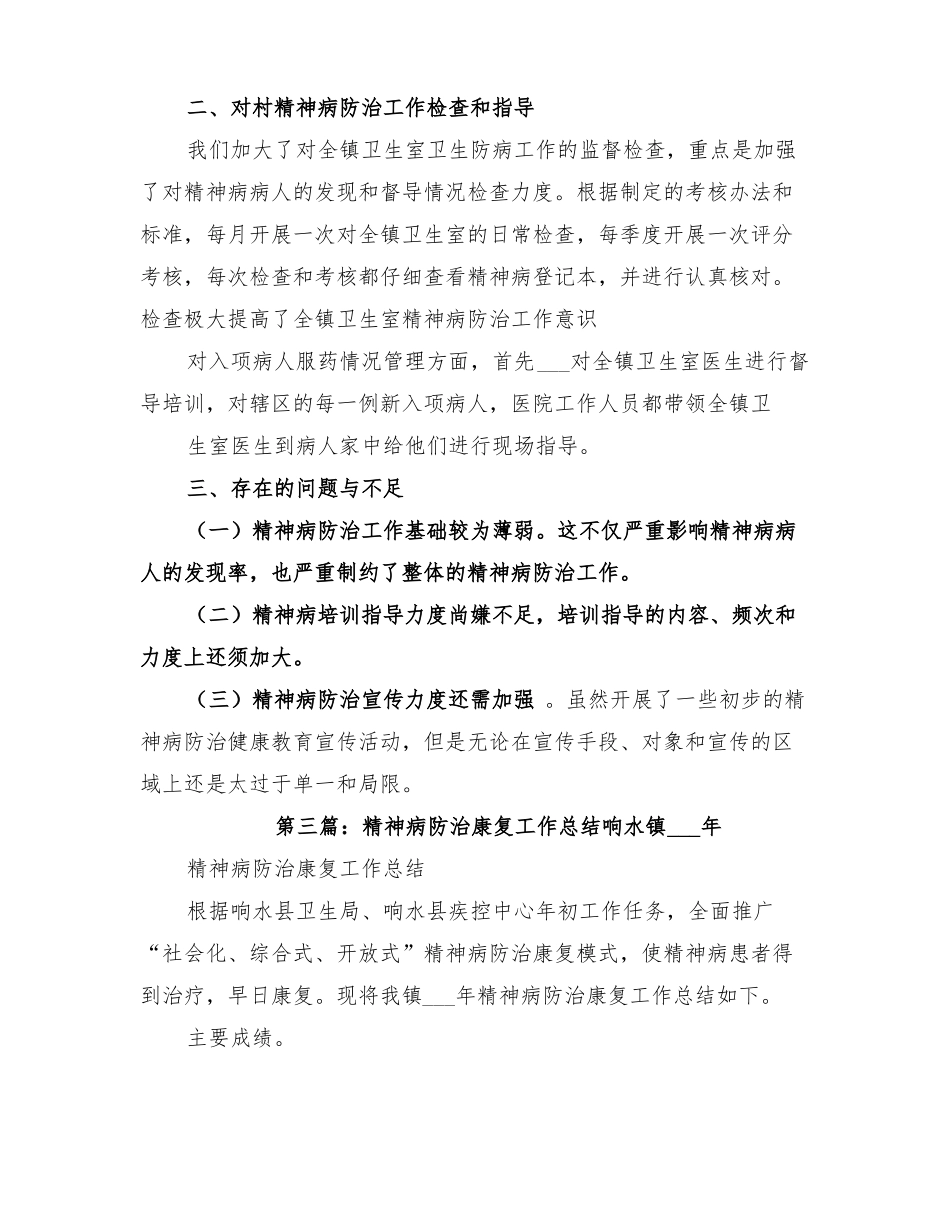 2022年精神病防治工作总结_第3页