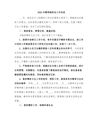 2022年精神病防治工作总结