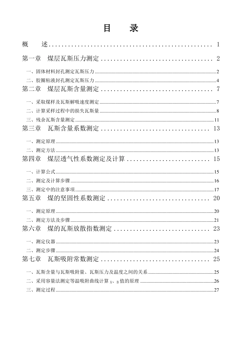 煤层瓦斯基础参数测定培训_第2页