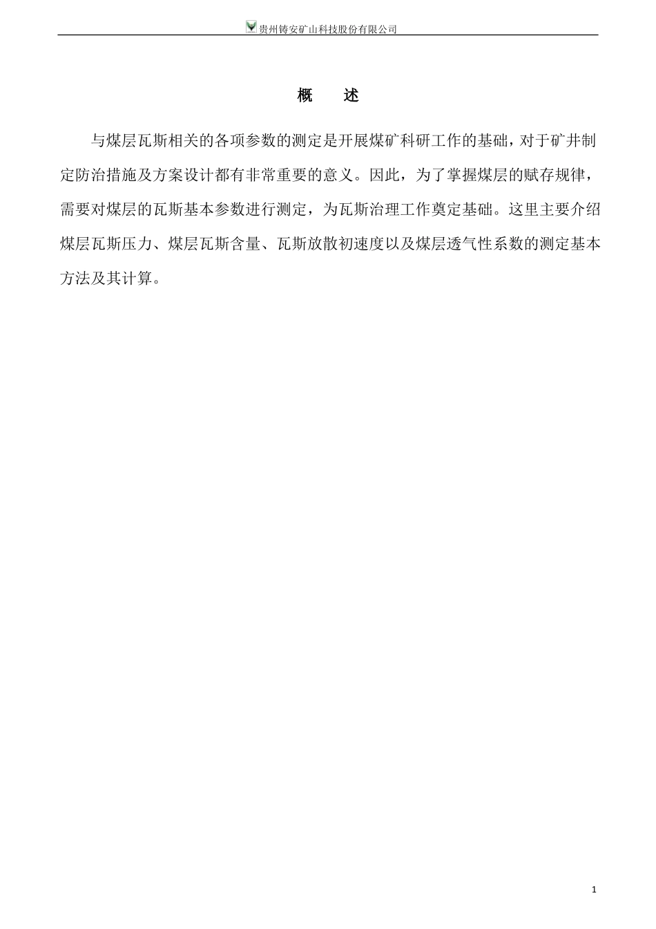 煤层瓦斯基础参数测定培训_第3页