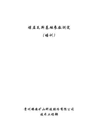 煤层瓦斯基础参数测定培训