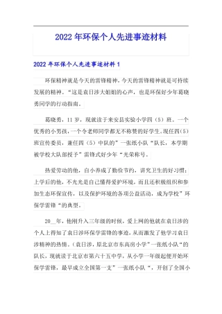 2022年环保个人先进事迹材料